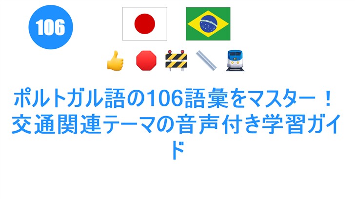 ポルトガル語の106語彙をマスター！交通関連テーマの音声付き学習ガイド